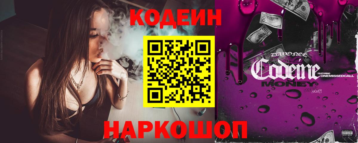 Кодеин напиток Lean (лин)  Вход с VPN  Гуково 